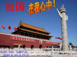 《祖国在我心中》主题班会PPT