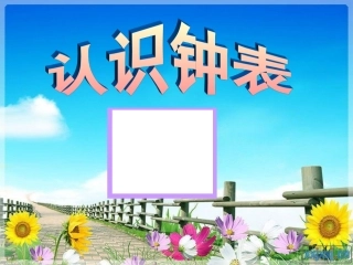 《认识整时》 (3)