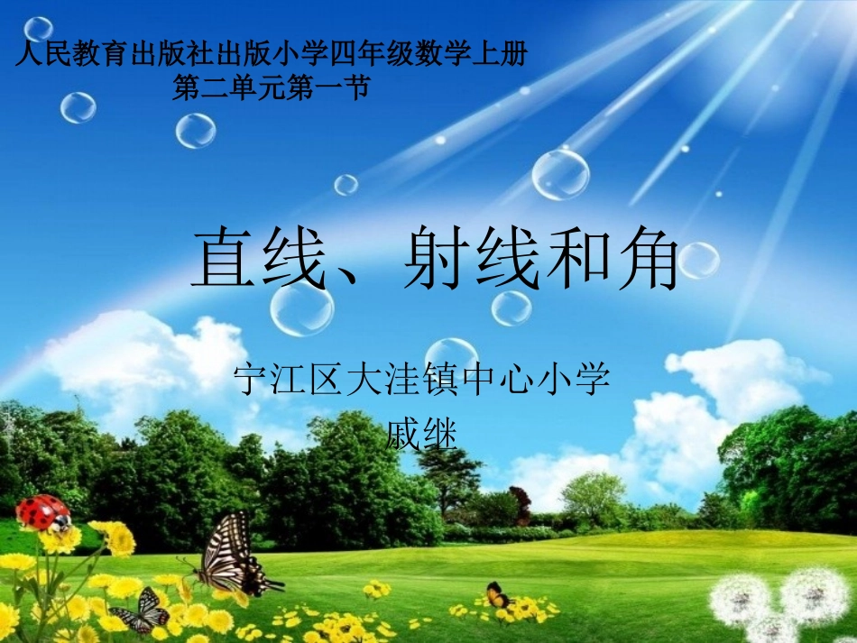 《直线、射线和角》教学课件 (2)_第1页