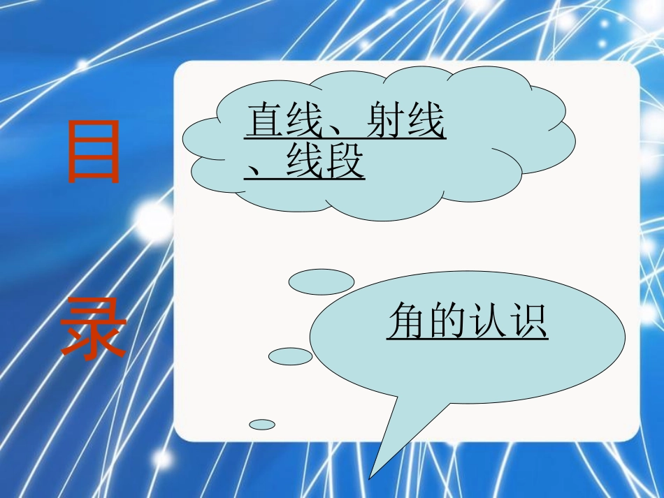 《直线、射线和角》教学课件 (2)_第3页