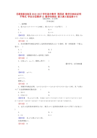 高中数学 第四讲 数学归纳法证明不等式 学业分层测评12 数学归纳法 新人教A版选修4-5-新人教A版高一选修4-5数学试题