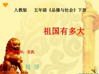 《祖国有多大》课件
