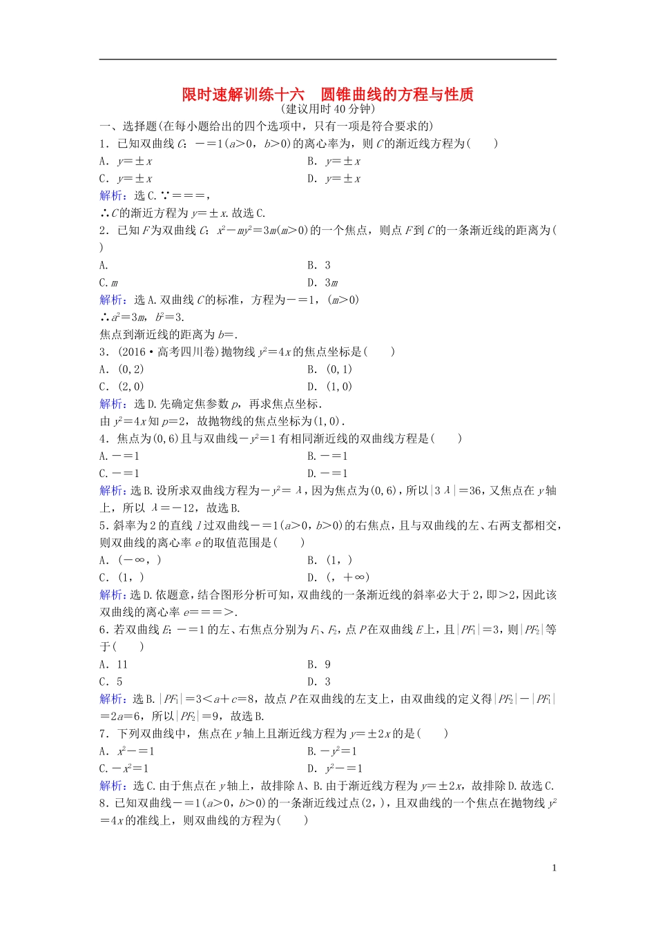 高考数学二轮复习 第1部分 专题六 解析几何 2 圆锥曲线的方程与性质限时速解训练 文-人教版高三全册数学试题_第1页