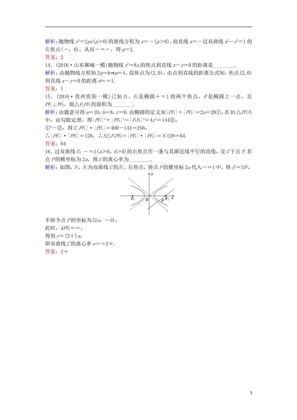 高考数学二轮复习 第1部分 专题六 解析几何 2 圆锥曲线的方程与性质限时速解训练 文-人教版高三全册数学试题_第3页