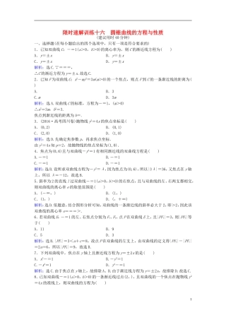 高考数学二轮复习 第1部分 专题六 解析几何 2 圆锥曲线的方程与性质限时速解训练 文-人教版高三全册数学试题