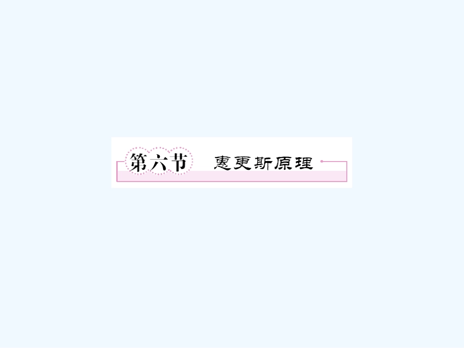 【成才之路】高中物理 第十二章  机械波 第六节  惠更斯原理学案课件 新人教版选修3-4_第1页