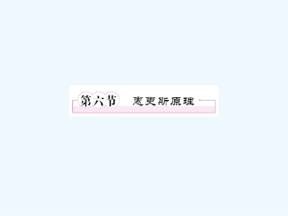 【成才之路】高中物理 第十二章  机械波 第六节  惠更斯原理学案课件 新人教版选修3-4