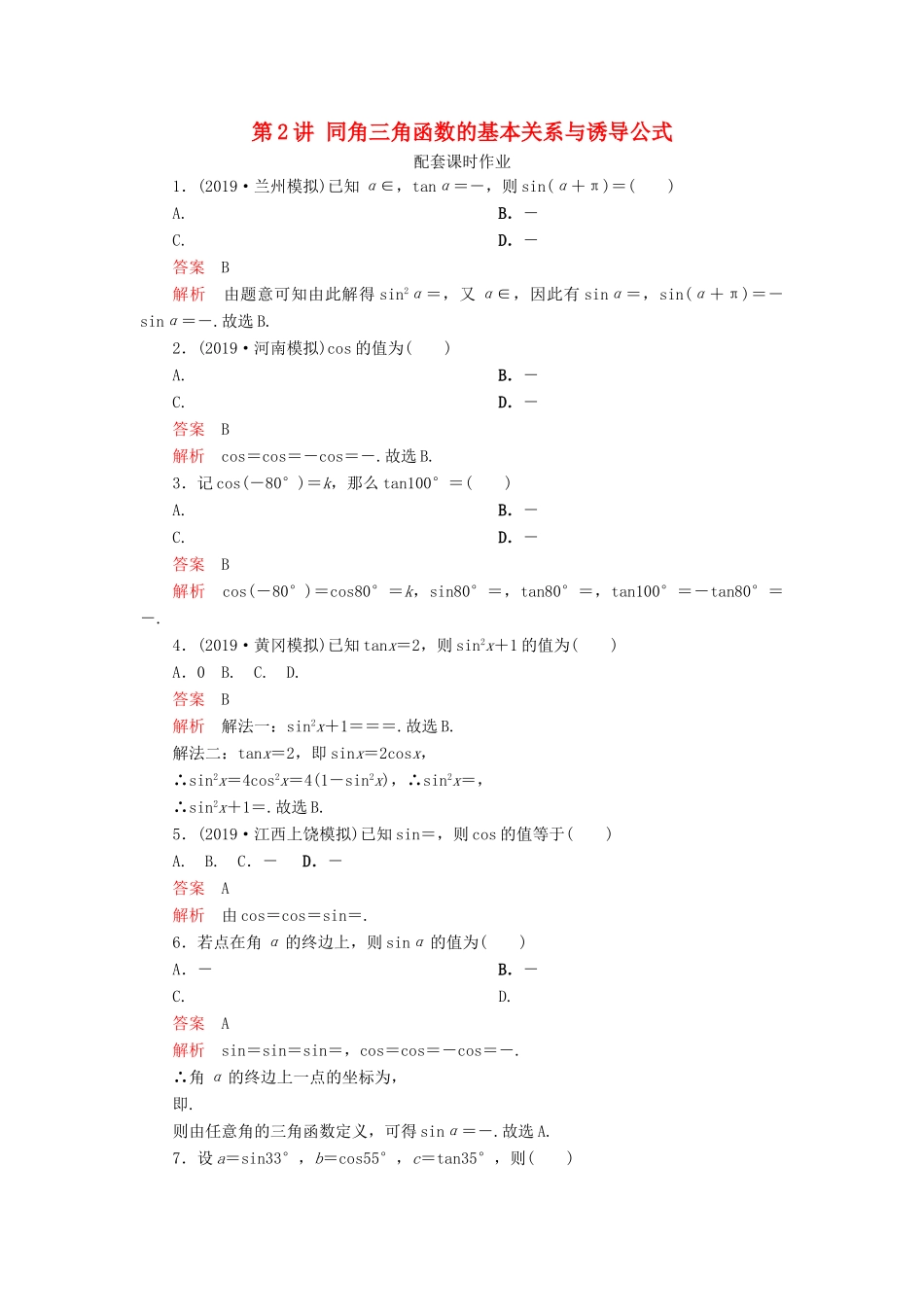 高考数学一轮复习 第四章 三角函数、解三角形 第2讲 同角三角函数的基本关系与诱导公式配套课时作业 理（含解析）新人教A版-新人教A版高三全册数学试题_第1页