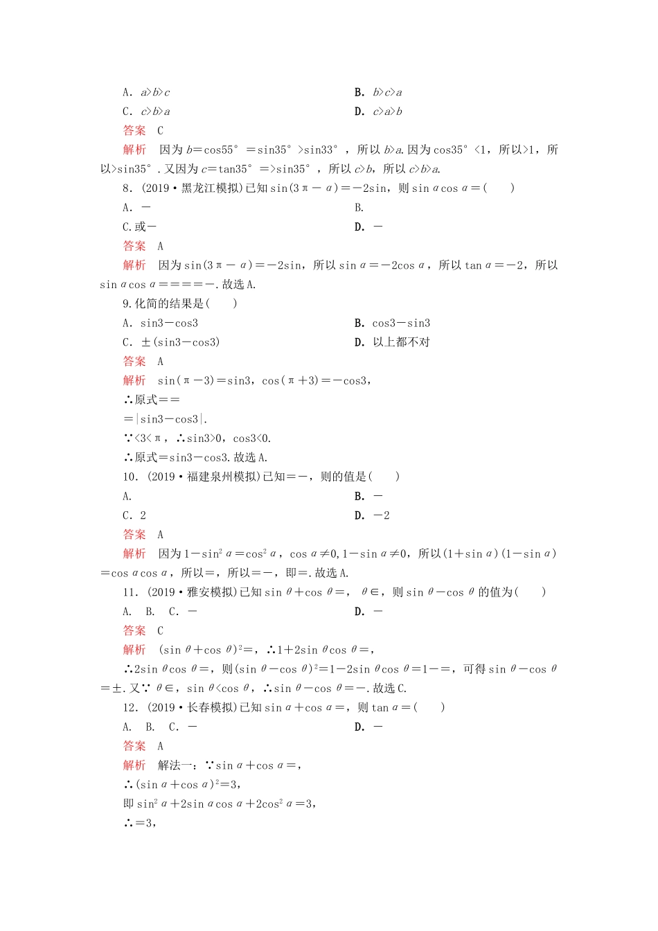 高考数学一轮复习 第四章 三角函数、解三角形 第2讲 同角三角函数的基本关系与诱导公式配套课时作业 理（含解析）新人教A版-新人教A版高三全册数学试题_第2页
