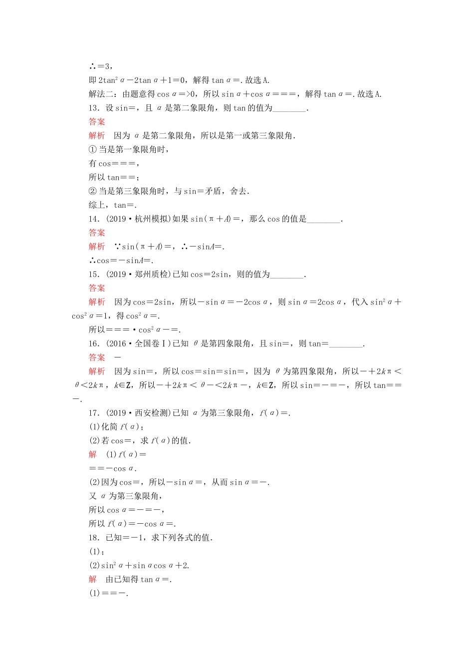 高考数学一轮复习 第四章 三角函数、解三角形 第2讲 同角三角函数的基本关系与诱导公式配套课时作业 理（含解析）新人教A版-新人教A版高三全册数学试题_第3页