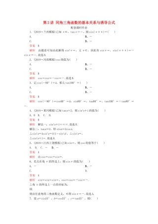 高考数学一轮复习 第四章 三角函数、解三角形 第2讲 同角三角函数的基本关系与诱导公式配套课时作业 理（含解析）新人教A版-新人教A版高三全册数学试题