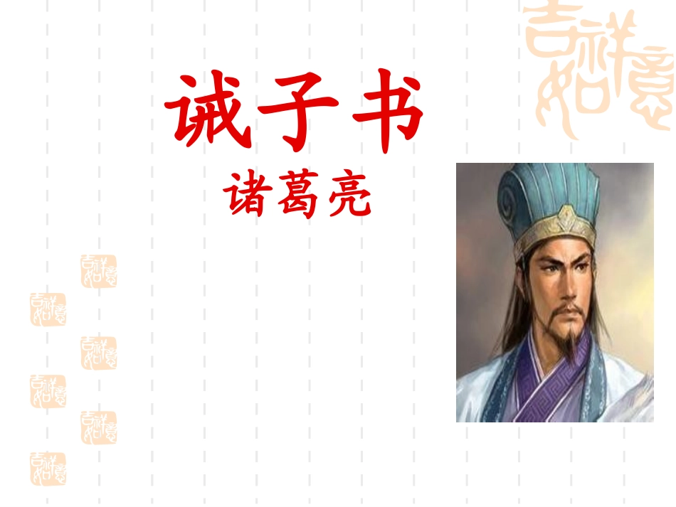 《诫子书》 (2)_第1页
