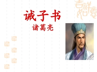 《诫子书》 (2)
