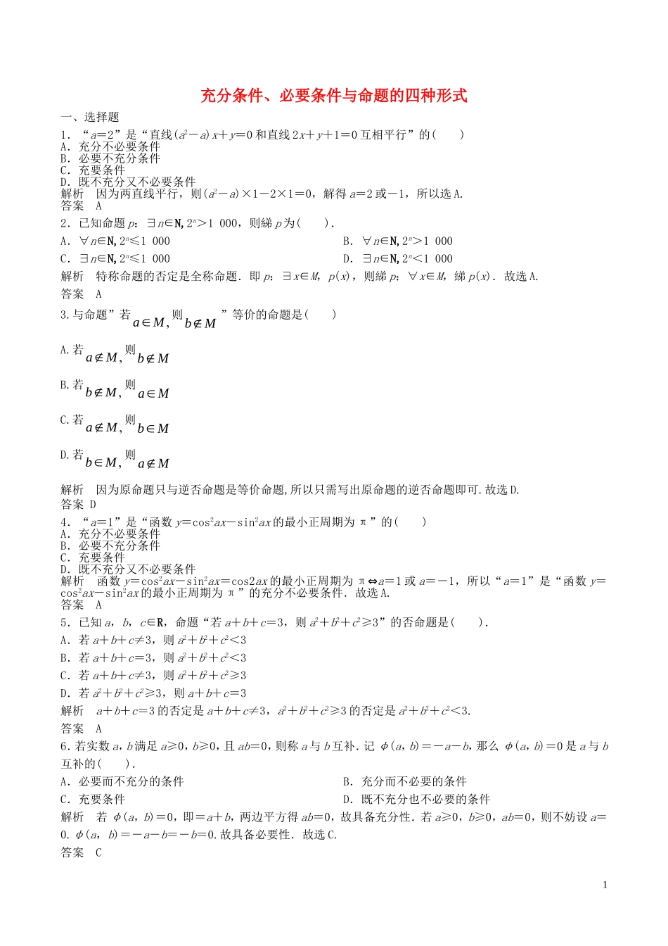 高考数学一轮复习 第一章 集合与常用逻辑用语 1.3 充分条件、必要条件与命题的四种形式练习题（含解析）-人教版高三全册数学试题_第1页