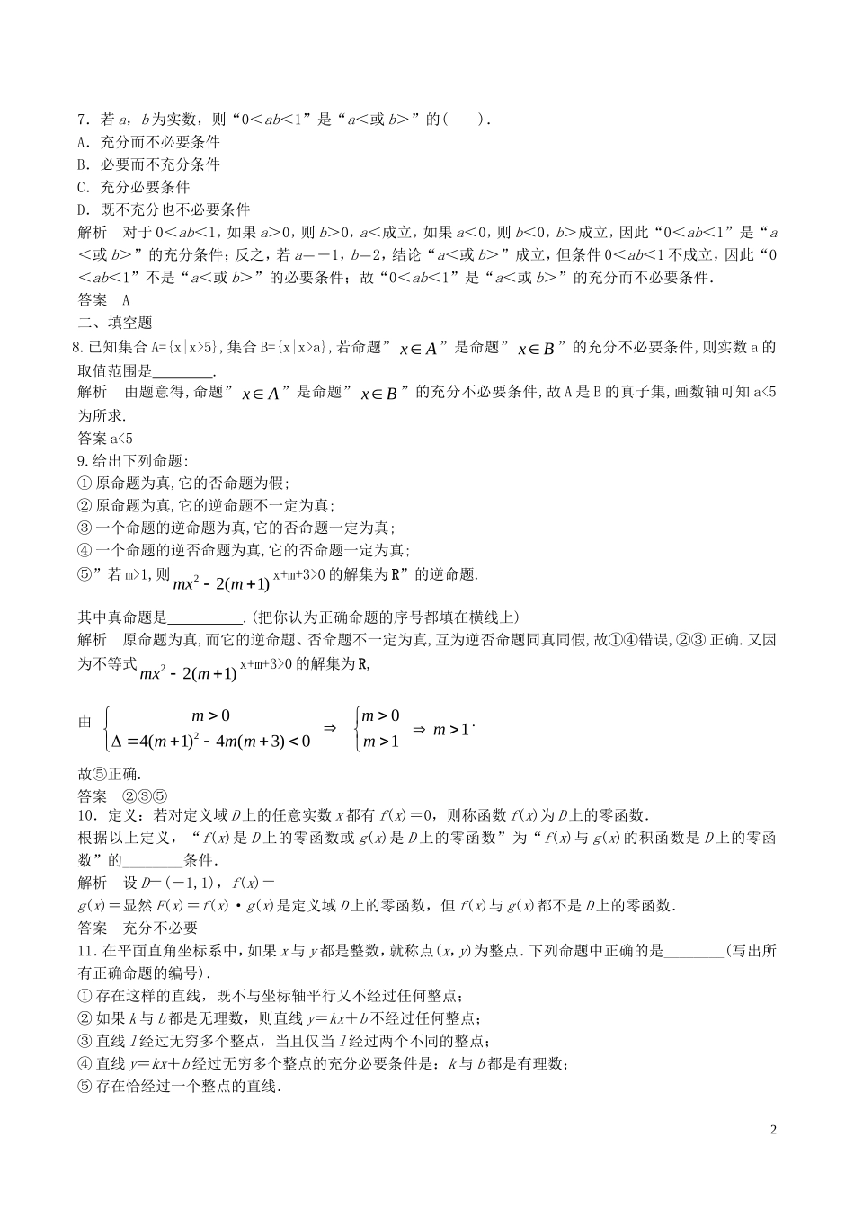 高考数学一轮复习 第一章 集合与常用逻辑用语 1.3 充分条件、必要条件与命题的四种形式练习题（含解析）-人教版高三全册数学试题_第2页