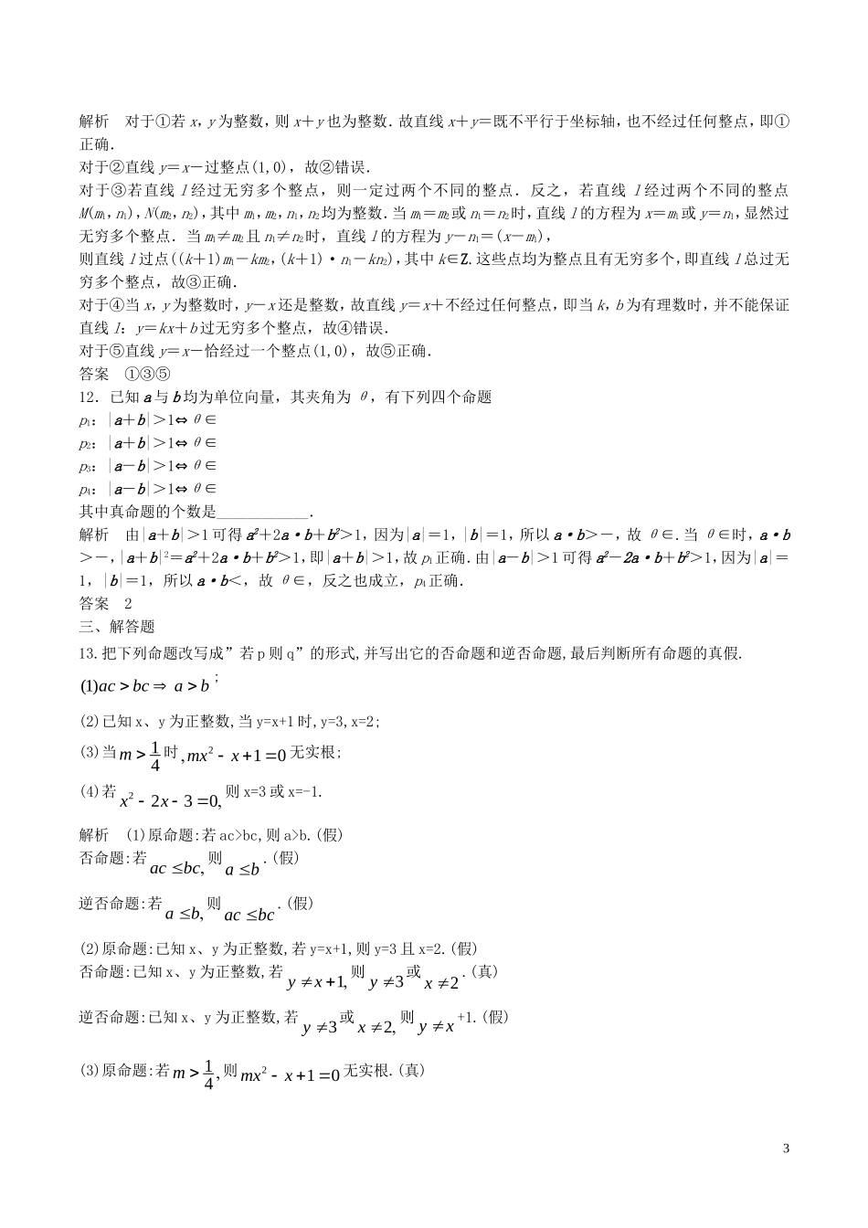 高考数学一轮复习 第一章 集合与常用逻辑用语 1.3 充分条件、必要条件与命题的四种形式练习题（含解析）-人教版高三全册数学试题_第3页