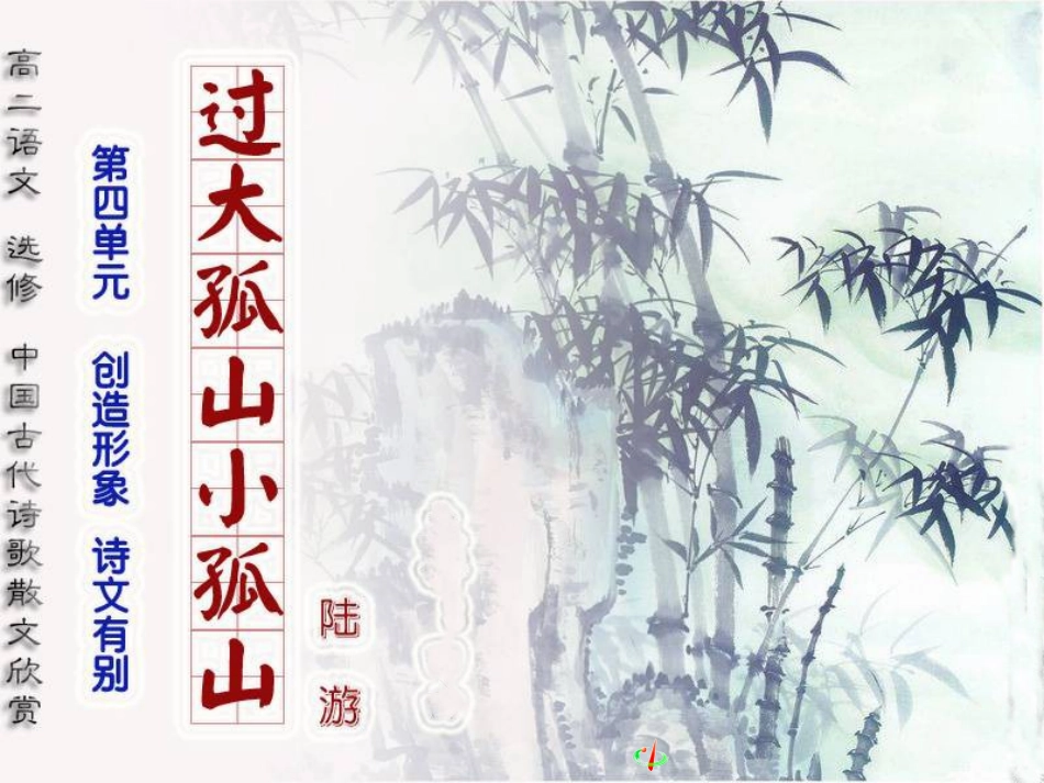 《过小孤山大孤山》课件3_第1页