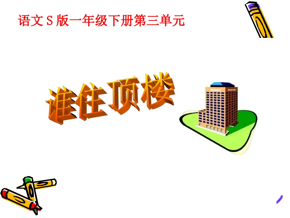 《谁住顶楼》课件 (2)_第1页