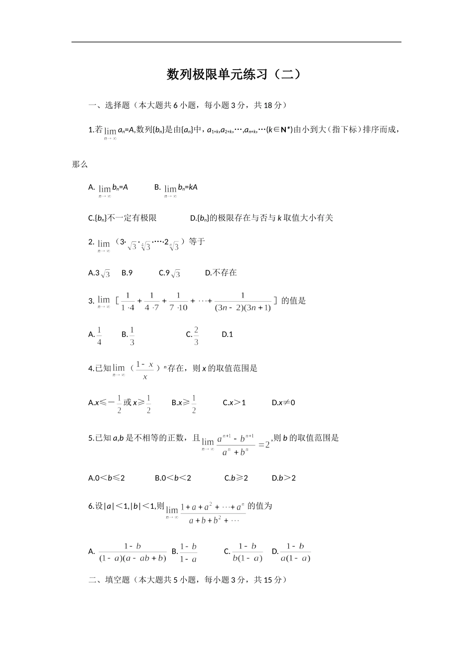 高中数学一轮复习数列极限单元练习（二）_第1页