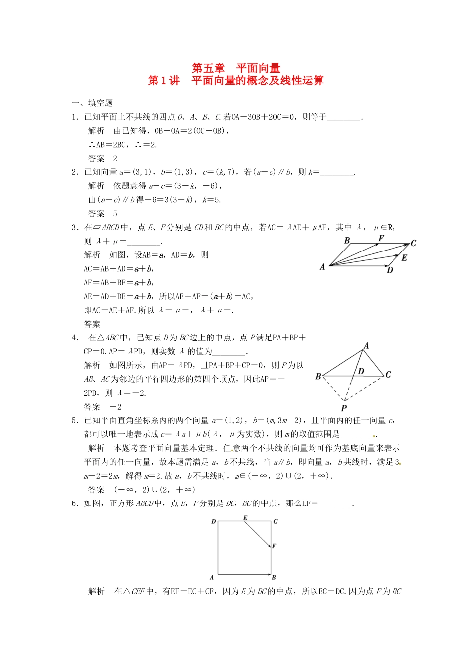 高考数学大一轮复习 5.1平面向量的概念及线性运算试题 理 苏教版-苏教版高三全册数学试题_第1页