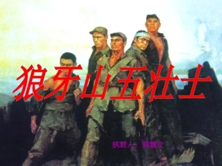 《狼牙山五壮士》郭慧文