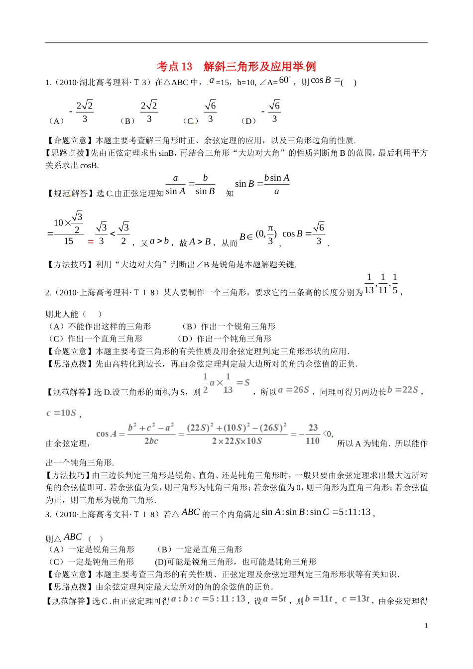 高考数学 考点13 解斜三角形及应用举例练习-人教版高三全册数学试题_第1页