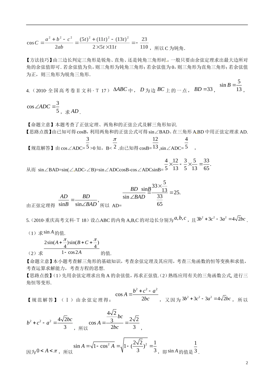 高考数学 考点13 解斜三角形及应用举例练习-人教版高三全册数学试题_第2页