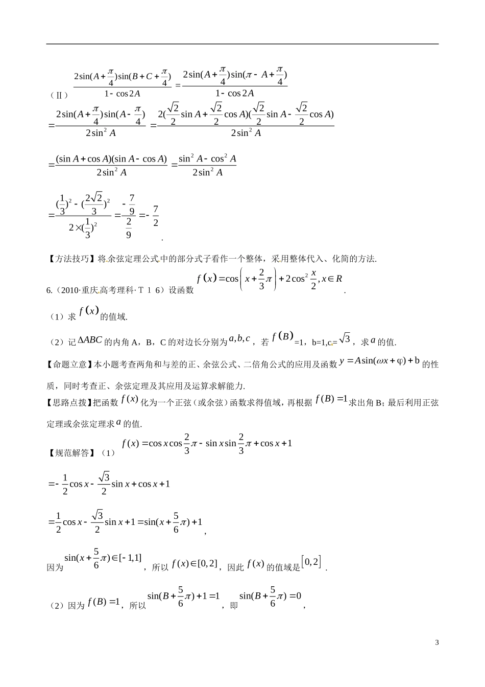 高考数学 考点13 解斜三角形及应用举例练习-人教版高三全册数学试题_第3页