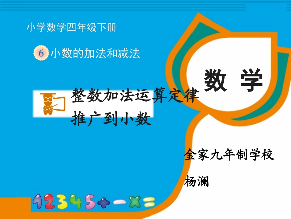 《整数加法运算定律推广到小数》教学课件_第1页