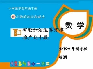 《整数加法运算定律推广到小数》教学课件