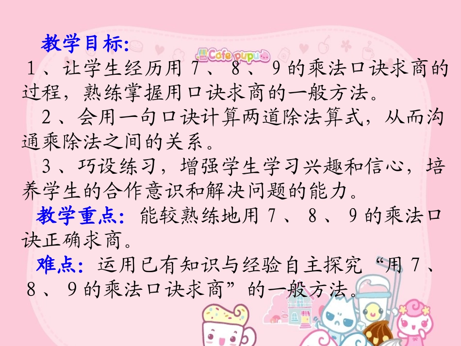 《用7_8的乘法口诀求商》说课课件_第3页