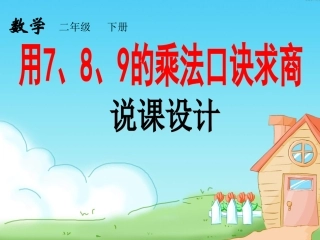 《用7_8的乘法口诀求商》说课课件