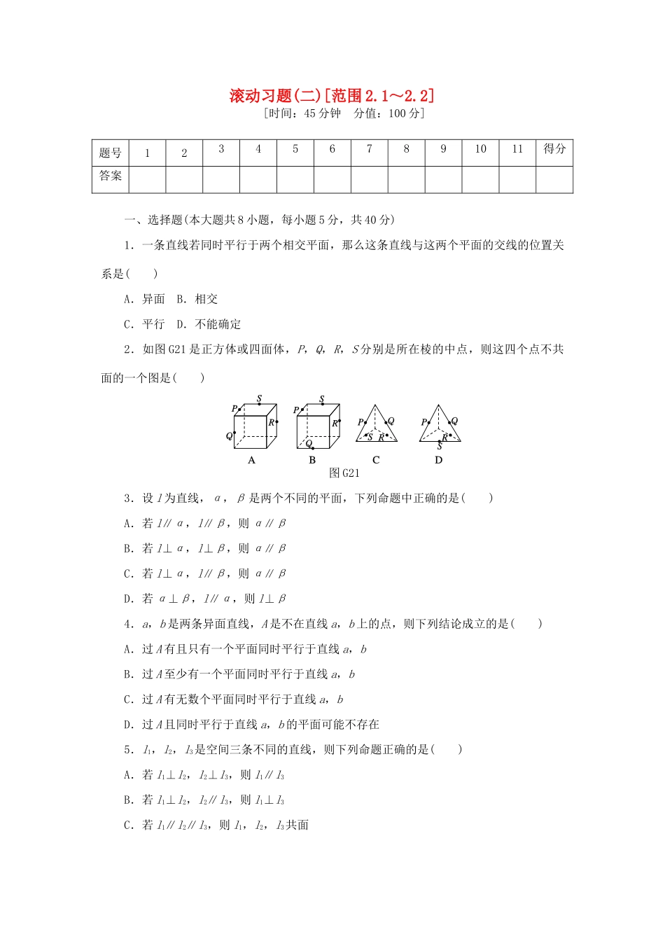 高中数学 滚动习题（二）新人教A版必修2-新人教A版高一必修2数学试题_第1页