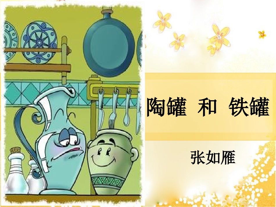 《陶罐和铁罐》 (6)_第1页