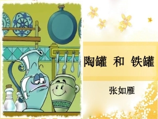 《陶罐和铁罐》 (6)