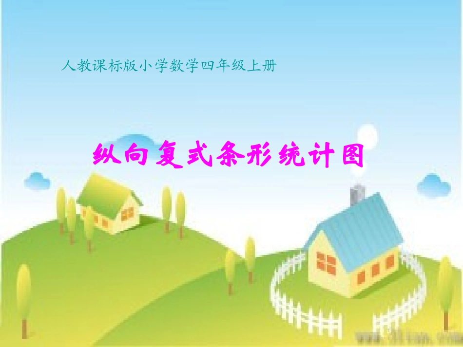 《纵向复式条形统计图》_第1页