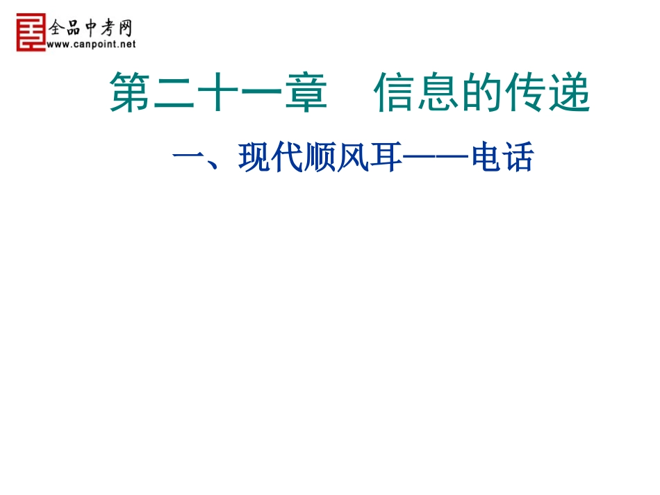 【课件一】211现代顺风耳——电话_第3页