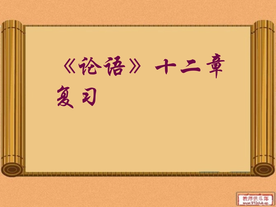 《论语》十二章复习课件1_第1页