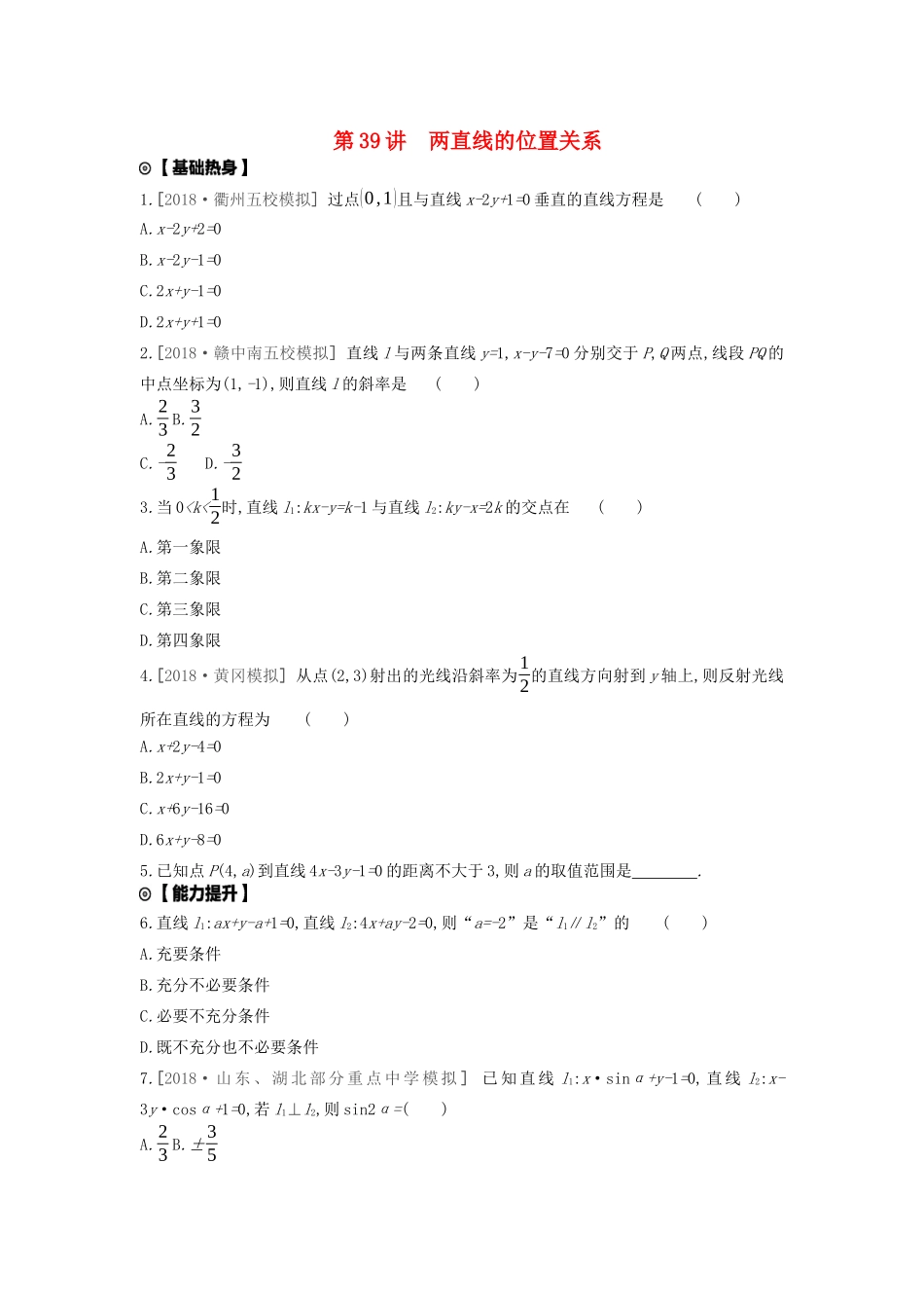 高考数学复习 第八单元 第39讲 两直线的位置关系练习 文（含解析）新人教A版-新人教A版高三全册数学试题_第1页