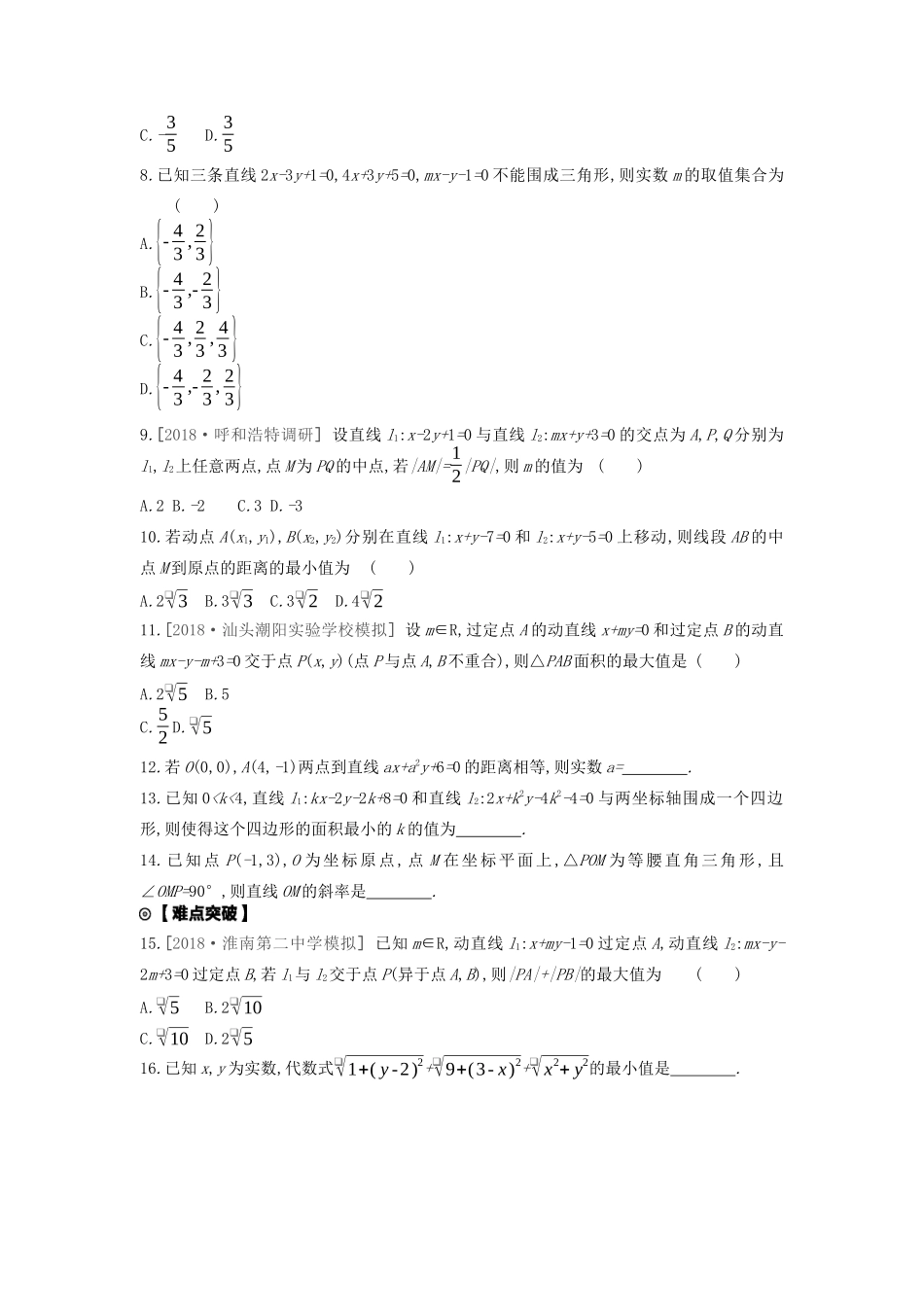 高考数学复习 第八单元 第39讲 两直线的位置关系练习 文（含解析）新人教A版-新人教A版高三全册数学试题_第2页