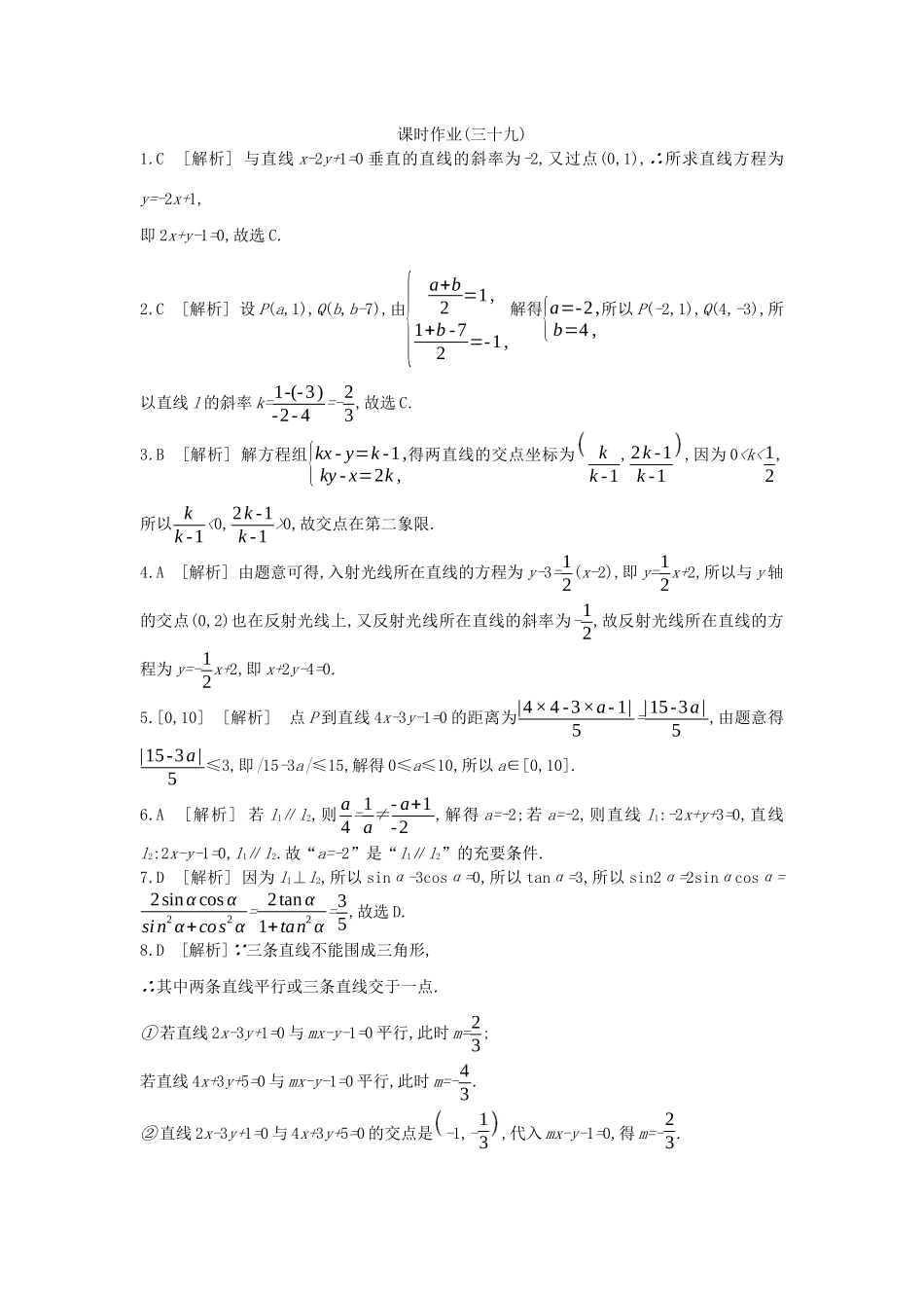 高考数学复习 第八单元 第39讲 两直线的位置关系练习 文（含解析）新人教A版-新人教A版高三全册数学试题_第3页
