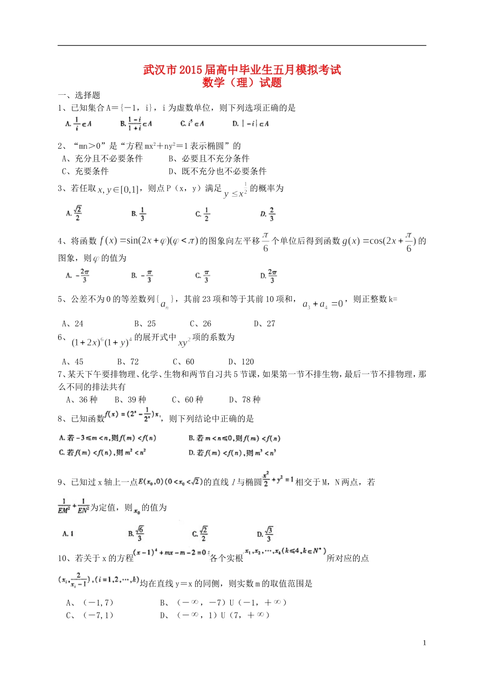 湖北省武汉市高三数学五月模拟考试试题 理-人教版高三全册数学试题_第1页