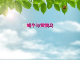 《蜗牛与黄鹂鸟》课件1