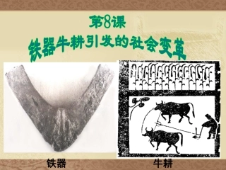 《铁器牛耕引发的社会变革》