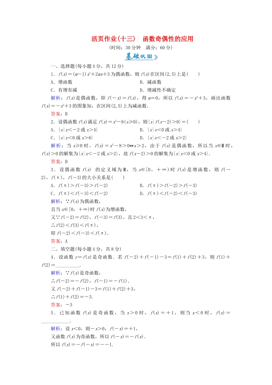 高中数学 活页作业13 函数奇偶性的应用 新人教A版必修1-新人教A版高一必修1数学试题_第1页