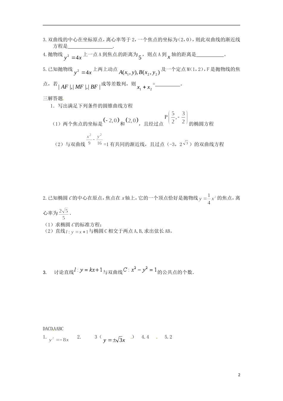 陕西省榆林市神木县第六中学高三数学一轮复习 圆锥曲线专项练习 文_第2页