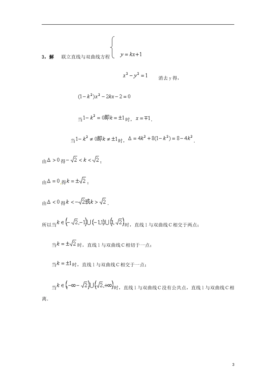 陕西省榆林市神木县第六中学高三数学一轮复习 圆锥曲线专项练习 文_第3页