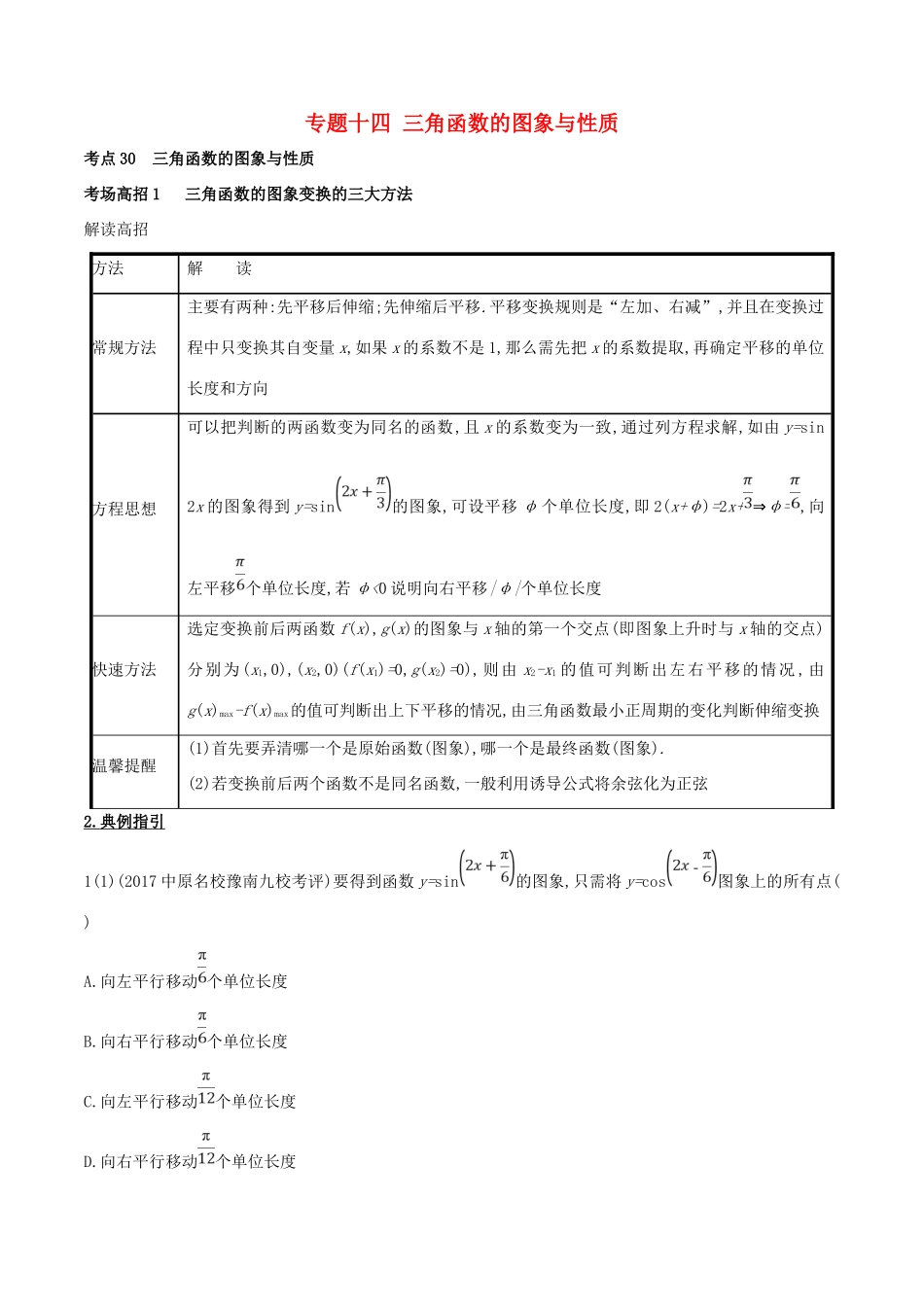 高考数学 第四章 三角函数与解三角形 专题14 三角函数的图象与性质考场高招大全-人教版高三全册数学试题_第1页