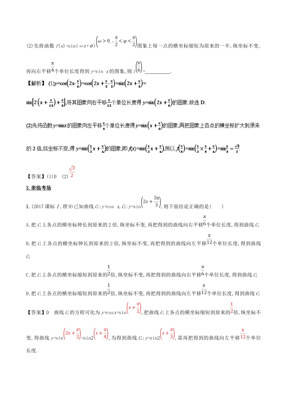 高考数学 第四章 三角函数与解三角形 专题14 三角函数的图象与性质考场高招大全-人教版高三全册数学试题_第2页