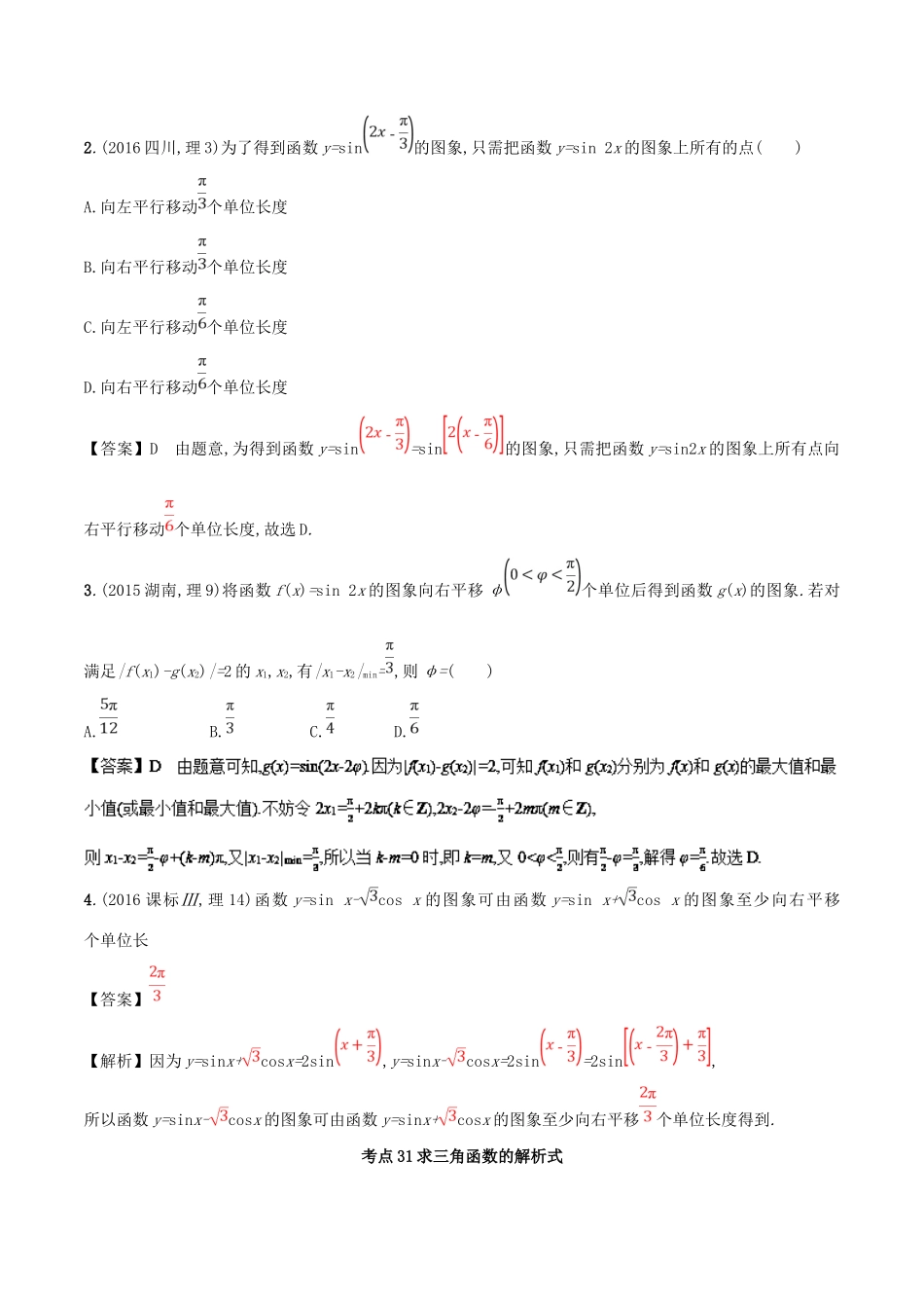 高考数学 第四章 三角函数与解三角形 专题14 三角函数的图象与性质考场高招大全-人教版高三全册数学试题_第3页